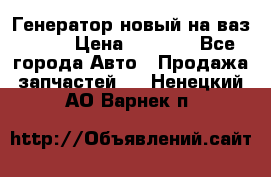 Генератор новый на ваз 2108 › Цена ­ 3 000 - Все города Авто » Продажа запчастей   . Ненецкий АО,Варнек п.